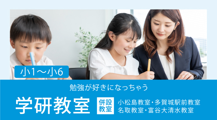 学研教室